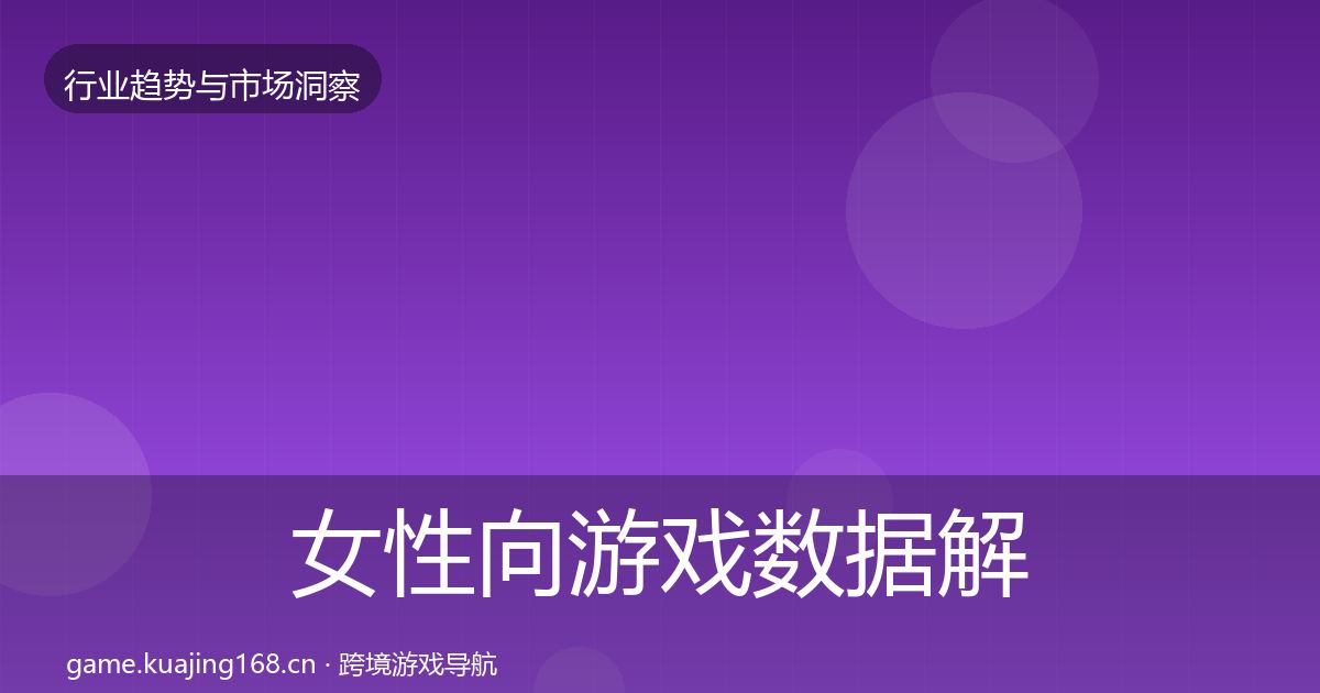 女性向游戏数据解读入门到进阶·第3172篇