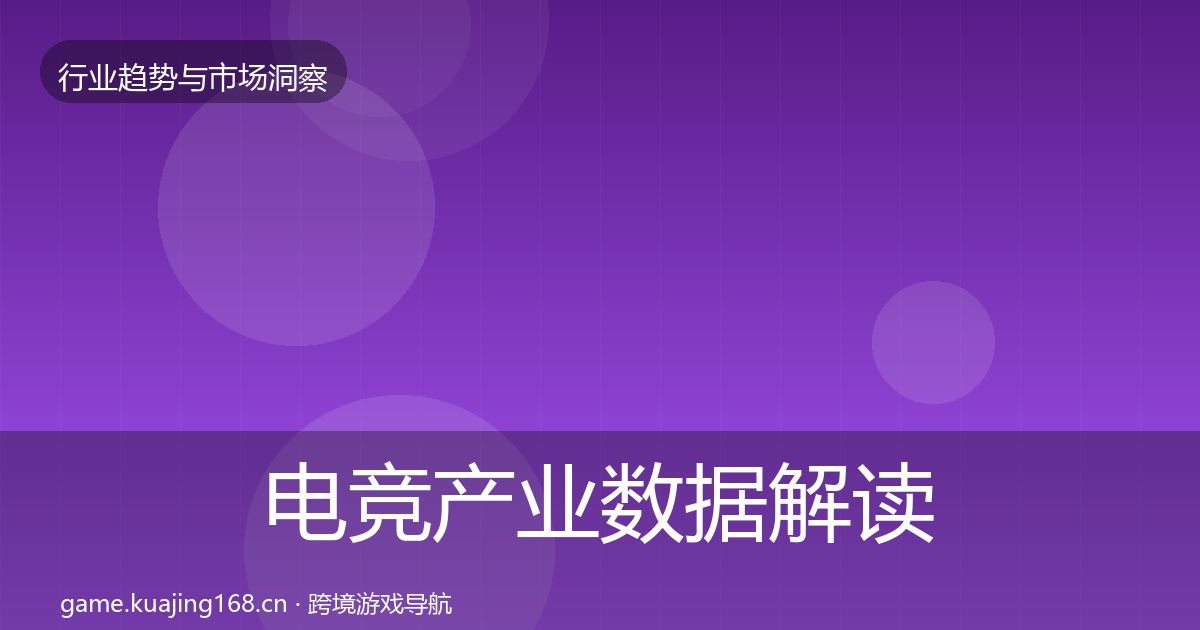 电竞产业数据解读实践指南