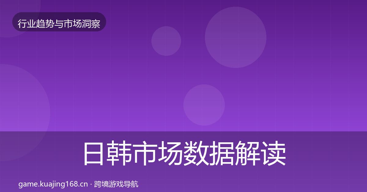 日韩市场数据解读要点梳理·第3174篇
