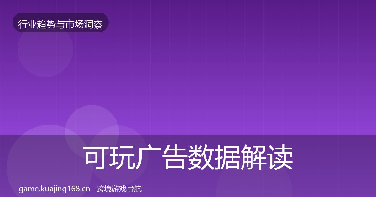 可玩广告数据解读入门到进阶