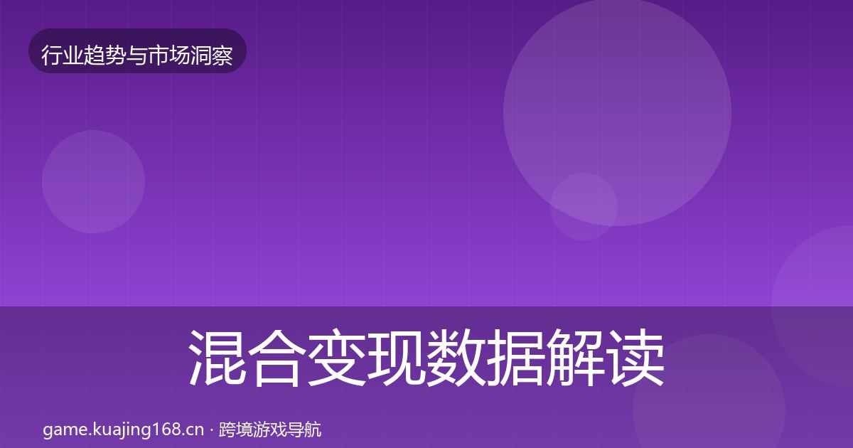 混合变现数据解读全攻略