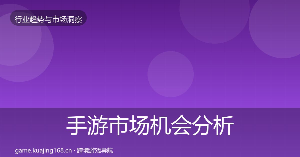 手游市场机会分析全攻略