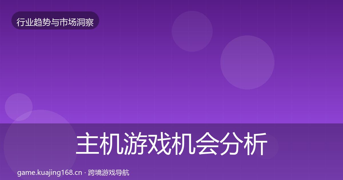 主机游戏机会分析实践指南·第3176篇