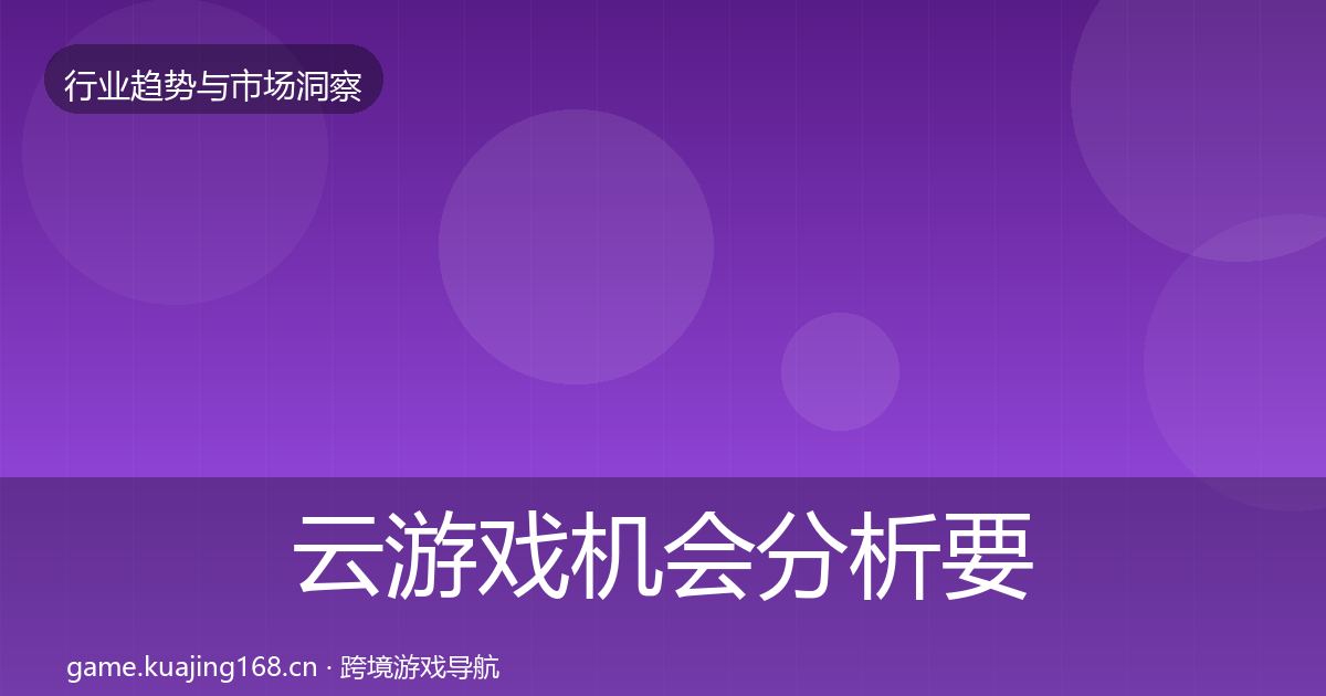 云游戏机会分析要点梳理·第3176篇