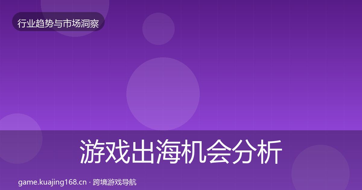 游戏出海机会分析全攻略·第3177篇