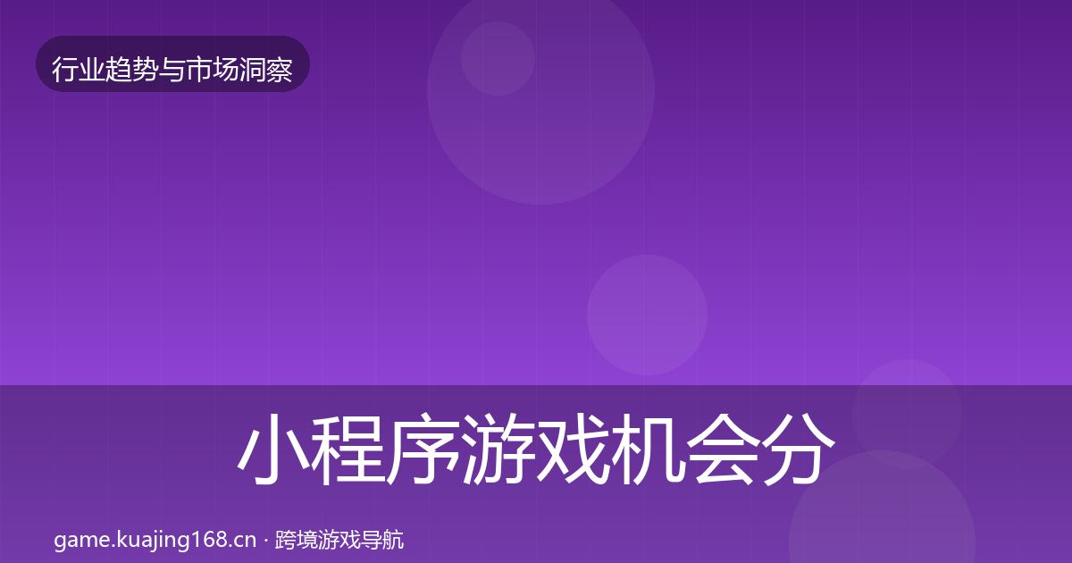 小程序游戏机会分析要点梳理