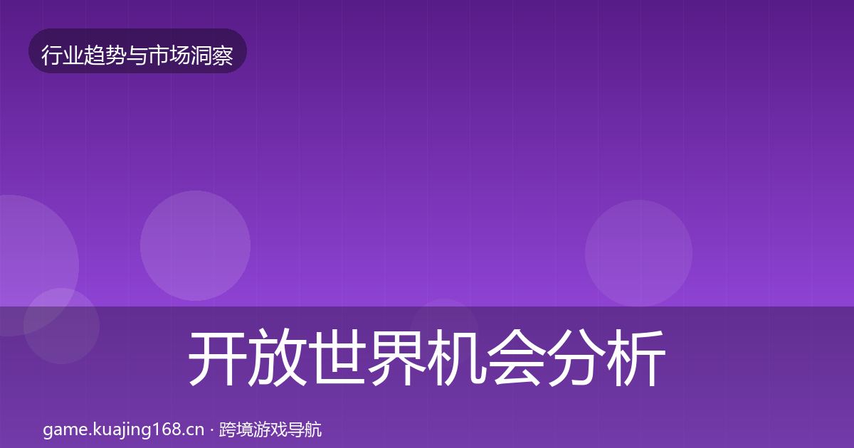 开放世界机会分析全攻略·第3178篇