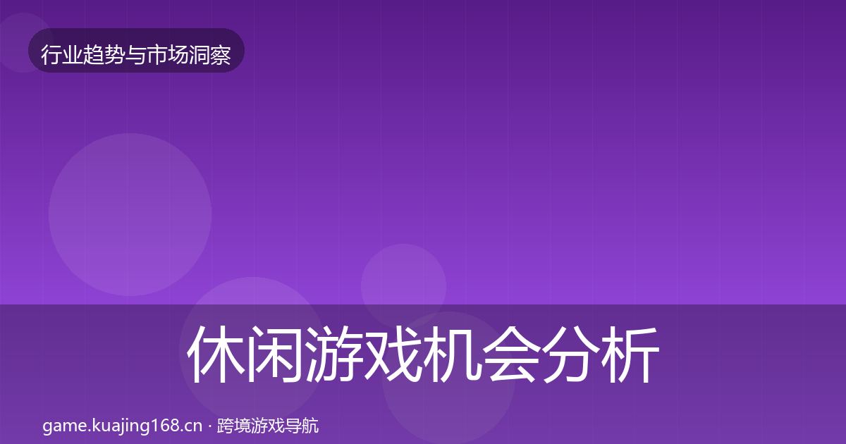 休闲游戏机会分析要点梳理