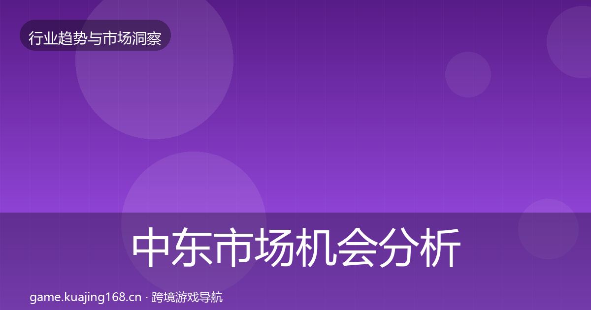 中东市场机会分析入门到进阶·第3178篇