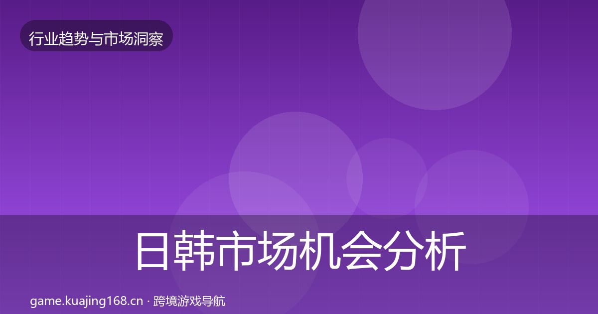日韩市场机会分析要点梳理·第3179篇