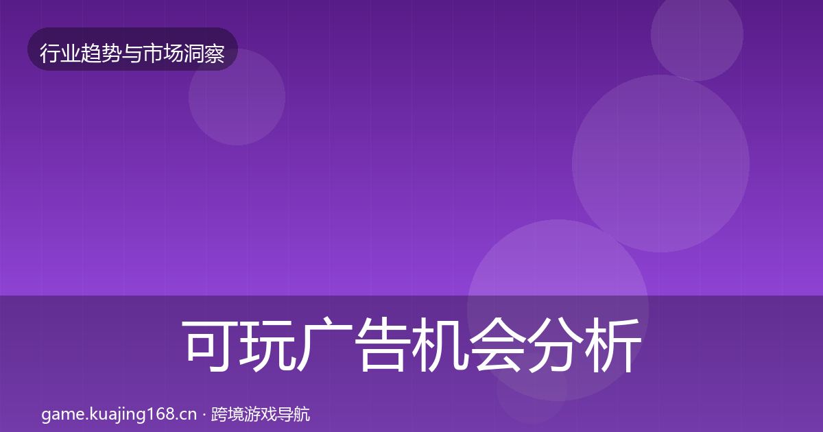 可玩广告机会分析入门到进阶