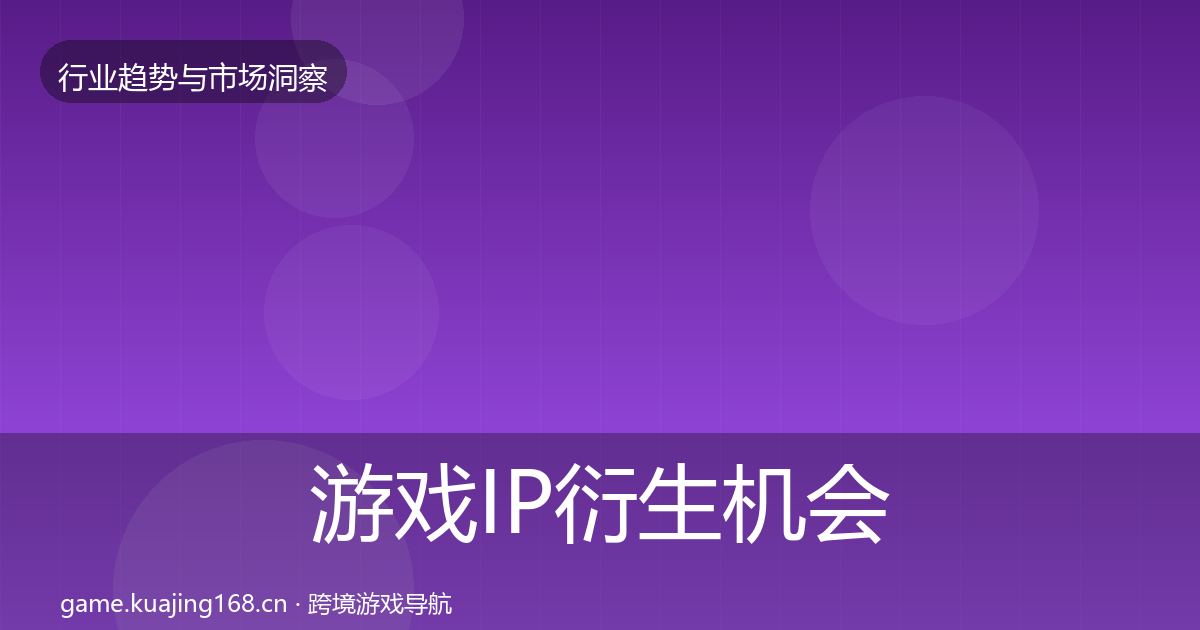 游戏IP衍生机会分析要点梳理·第3180篇