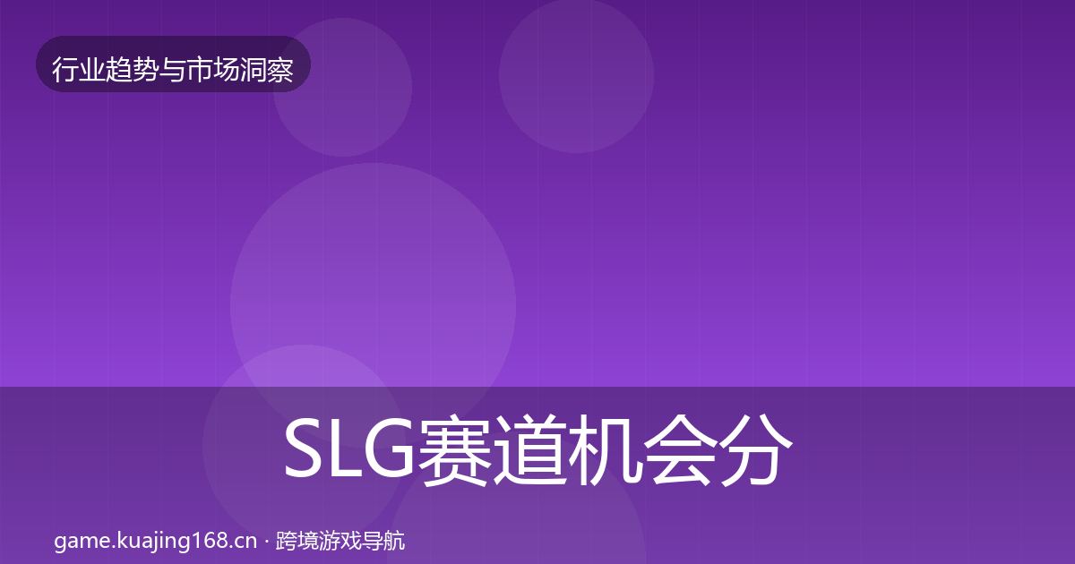 SLG赛道机会分析入门到进阶·第3180篇