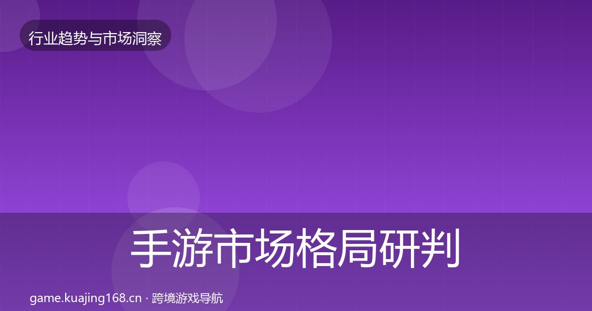 手游市场格局研判全攻略·第3181篇