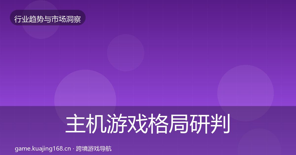 主机游戏格局研判实践指南