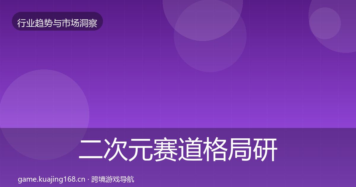 二次元赛道格局研判实践指南·第3182篇