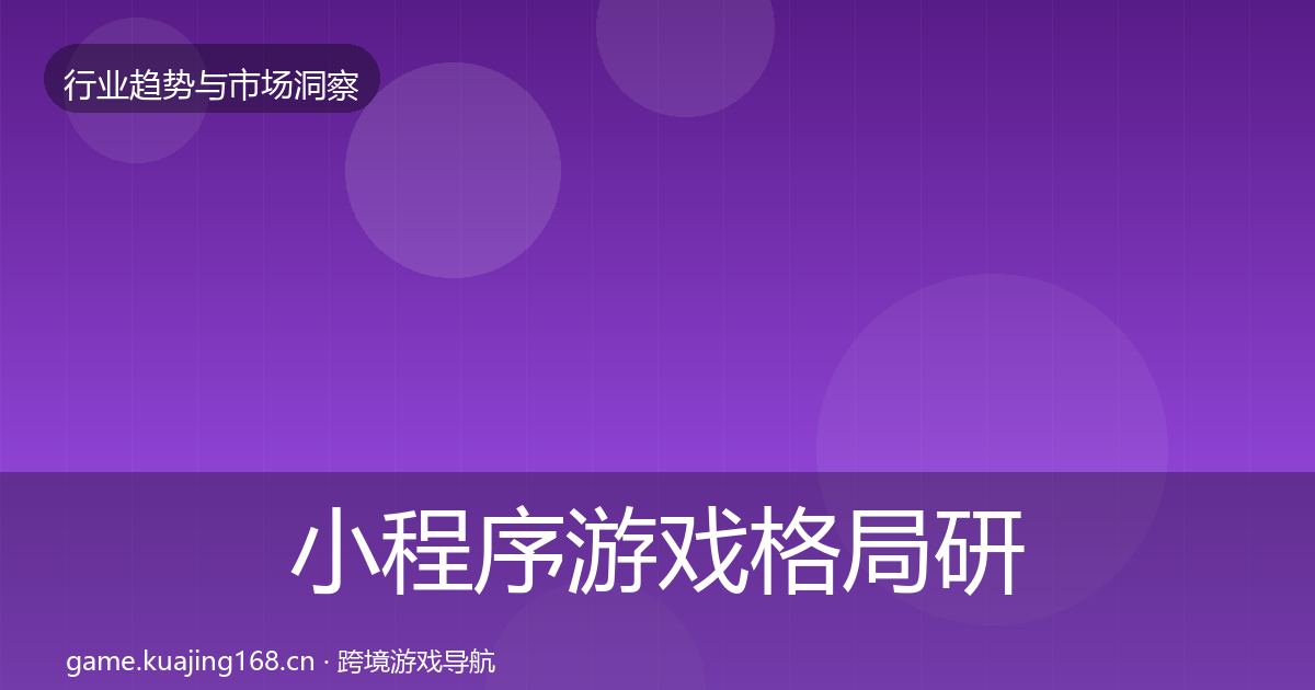 小程序游戏格局研判要点梳理·第3182篇