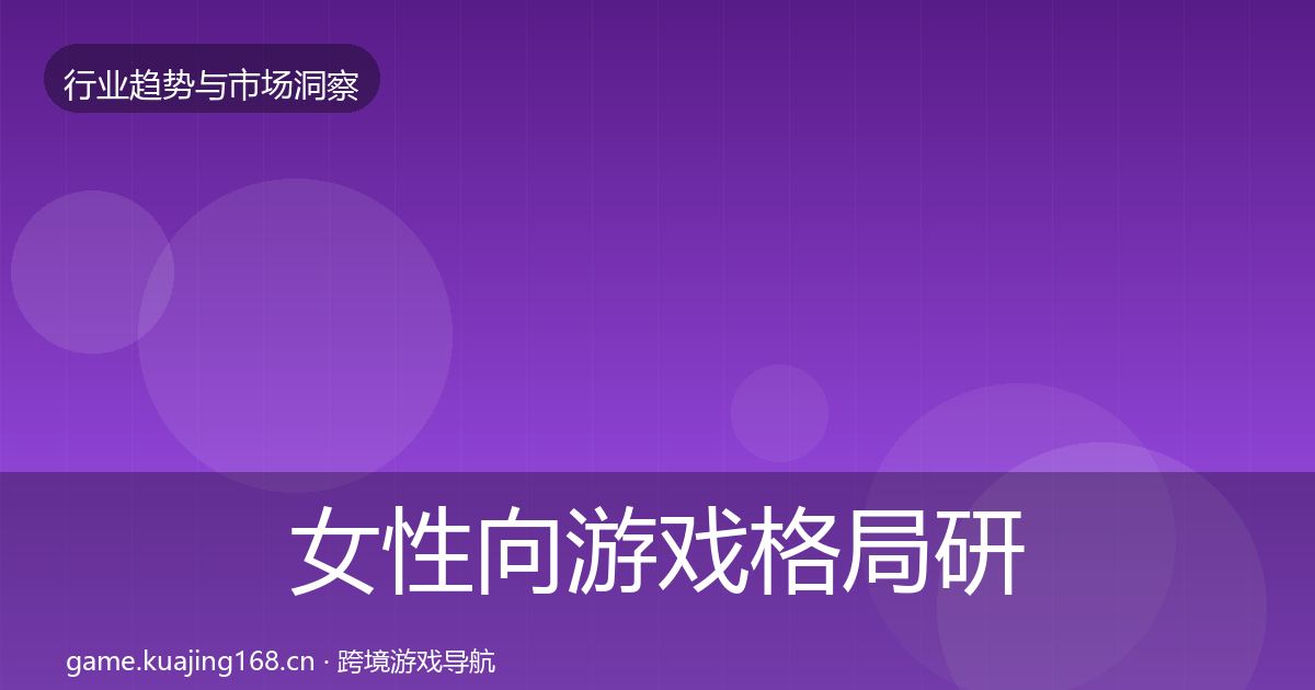 女性向游戏格局研判入门到进阶·第3182篇