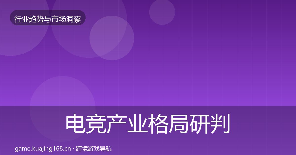 电竞产业格局研判实践指南·第3183篇