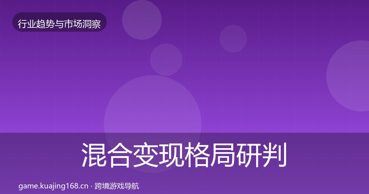 混合变现格局研判全攻略