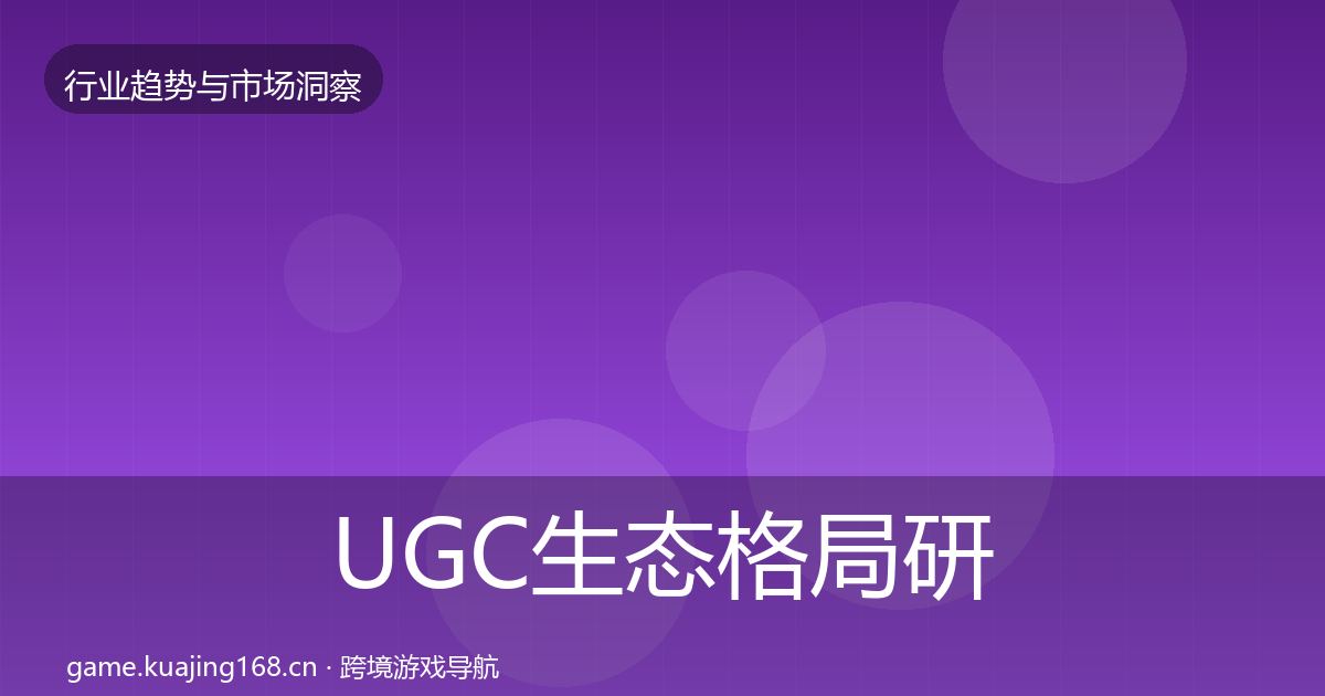 UGC生态格局研判实践指南