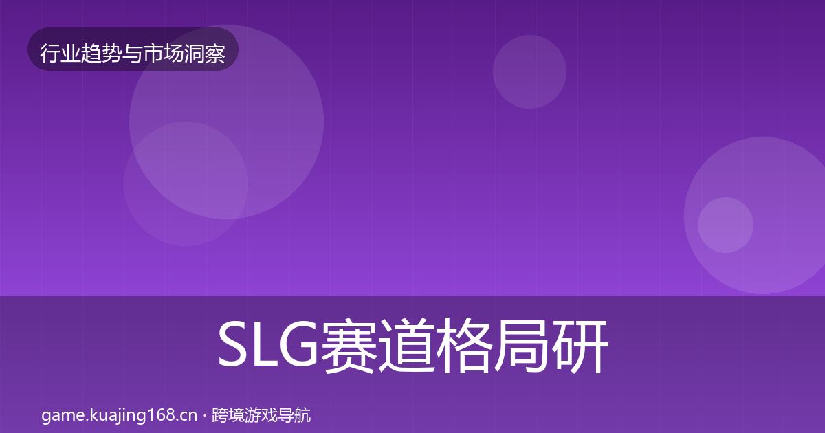 SLG赛道格局研判入门到进阶