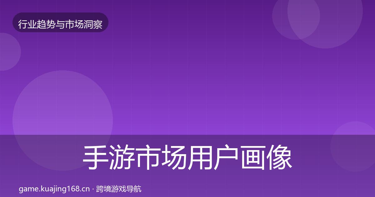 手游市场用户画像全攻略·第3186篇