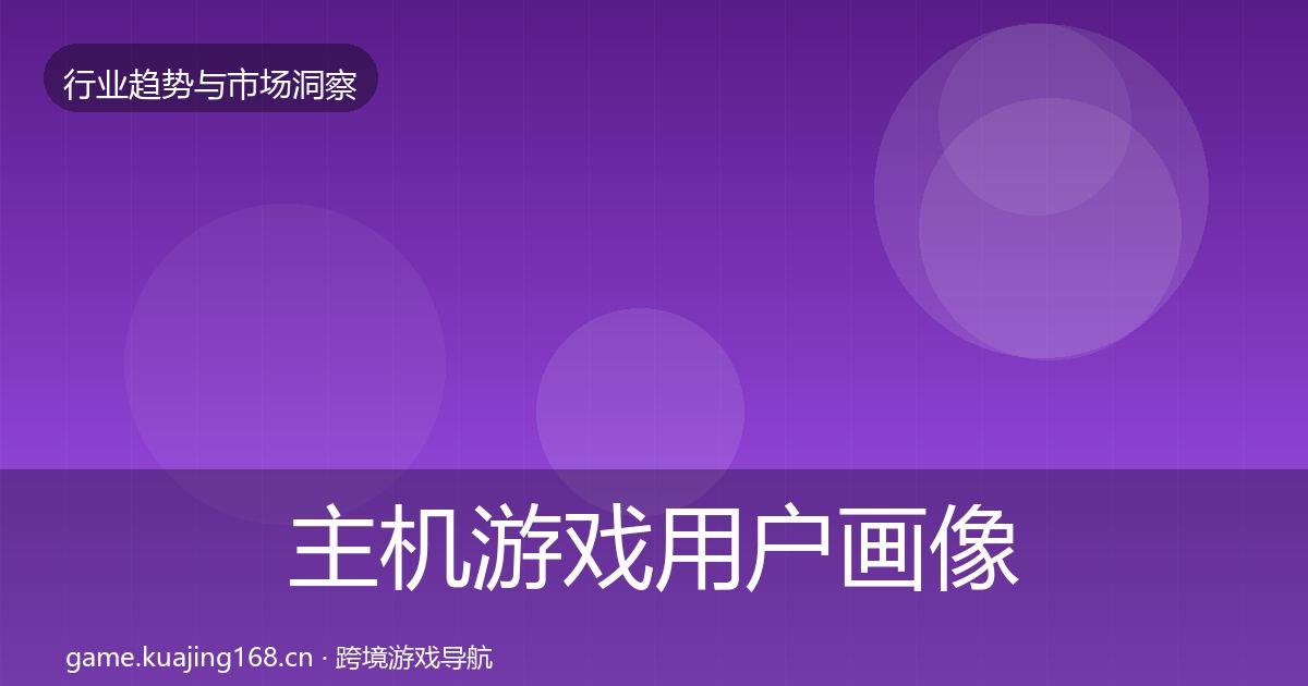 主机游戏用户画像实践指南·第3186篇
