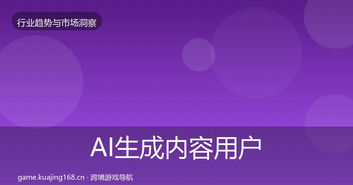 AI生成内容用户画像入门到进阶