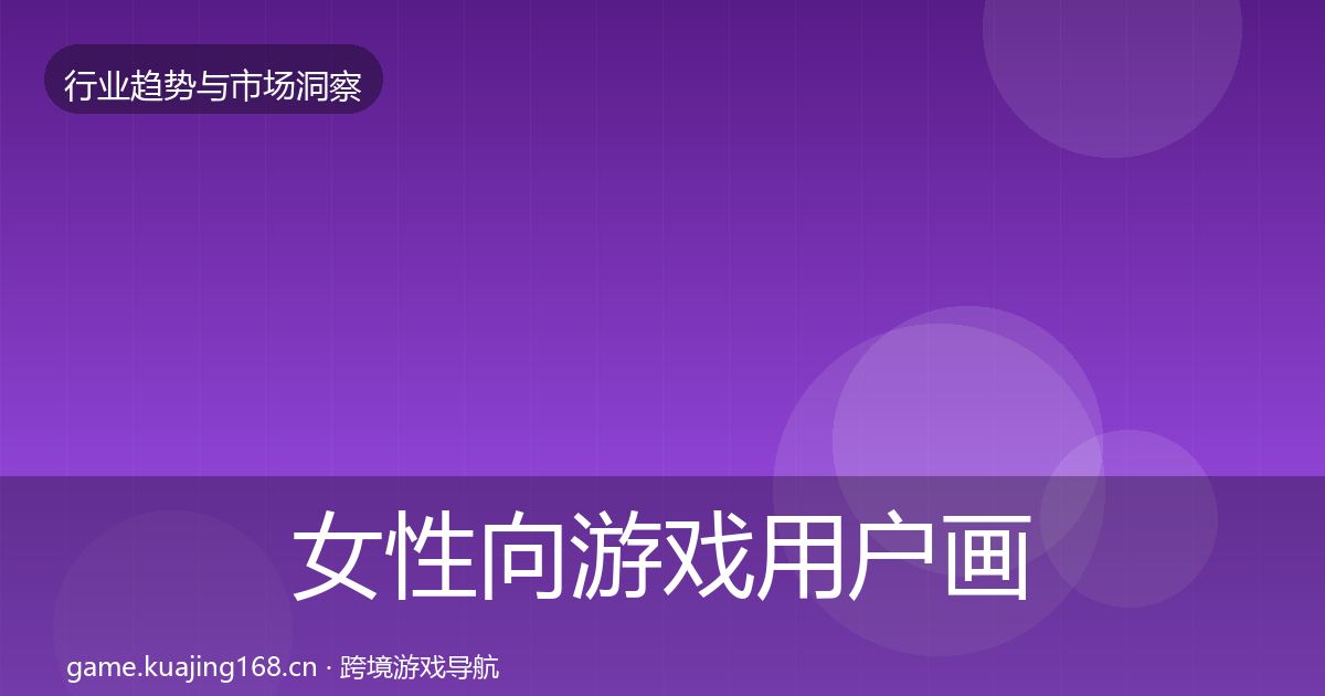 女性向游戏用户画像入门到进阶