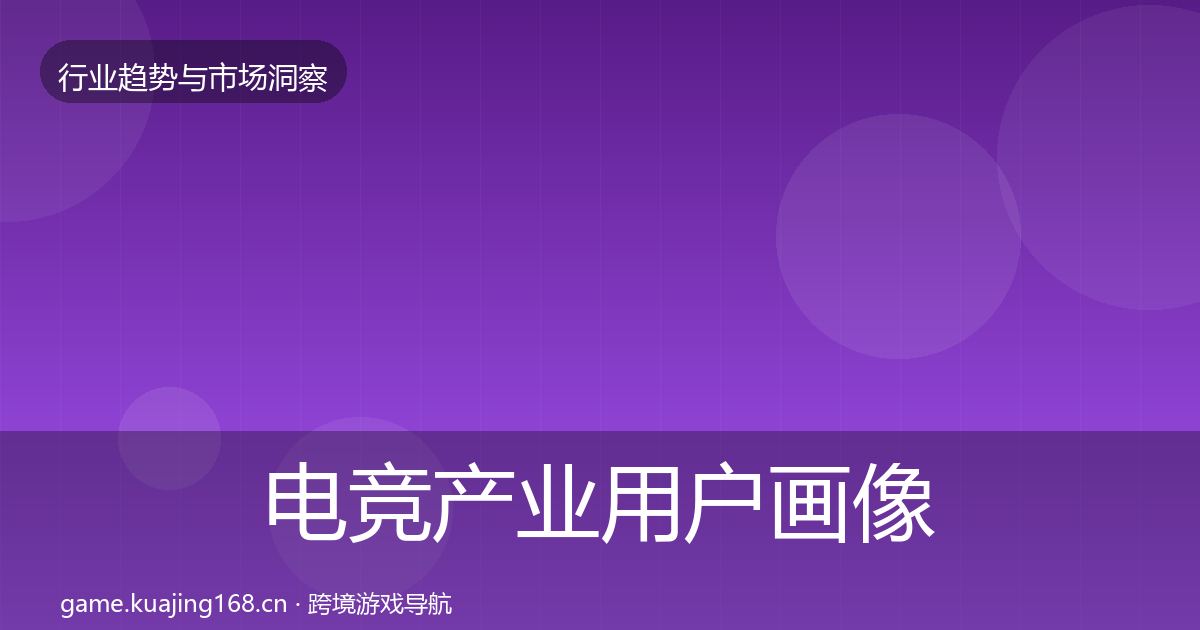 电竞产业用户画像实践指南