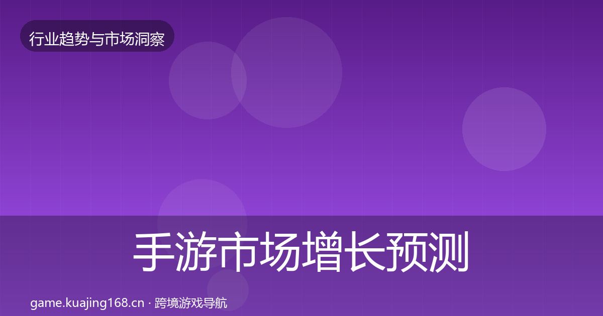 手游市场增长预测全攻略