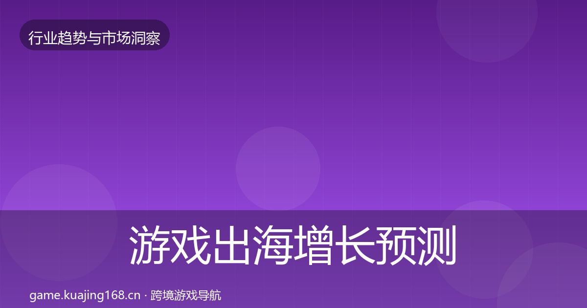 游戏出海增长预测全攻略·第3192篇