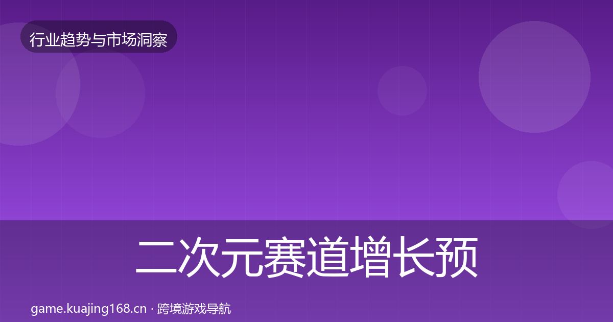 二次元赛道增长预测实践指南·第3192篇