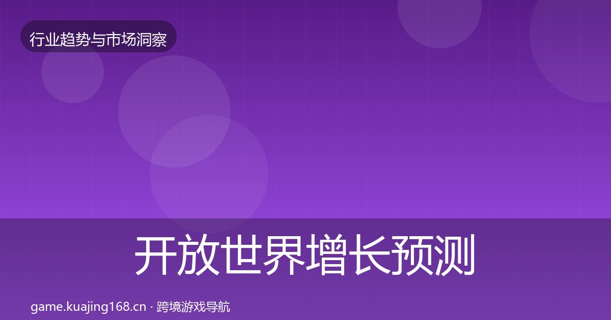 开放世界增长预测全攻略·第3193篇