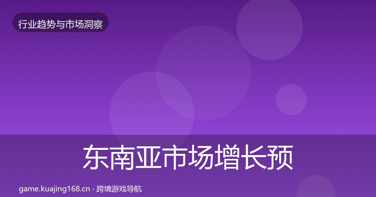 东南亚市场增长预测全攻略