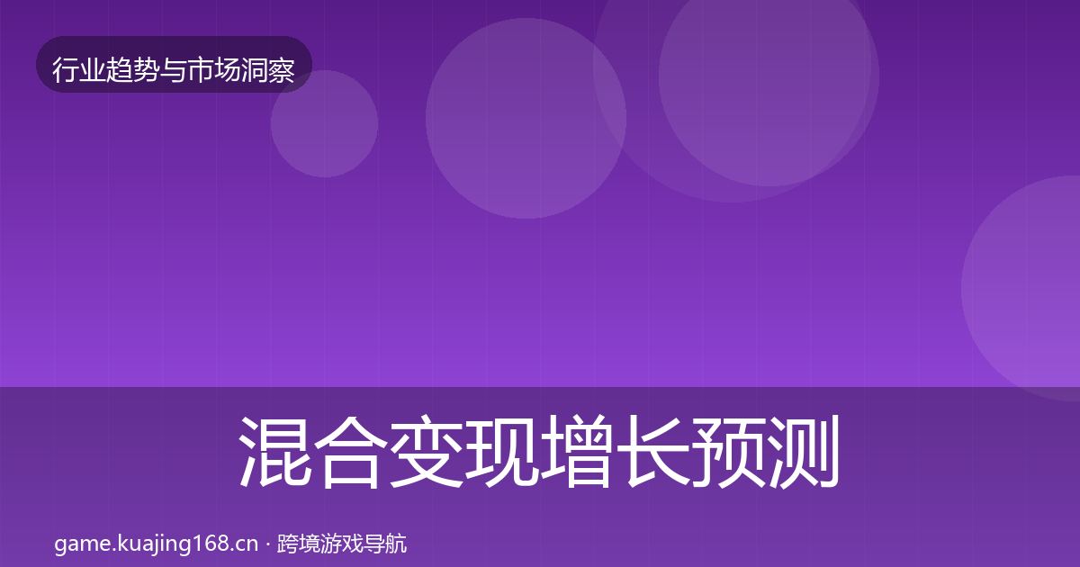 混合变现增长预测全攻略·第3195篇