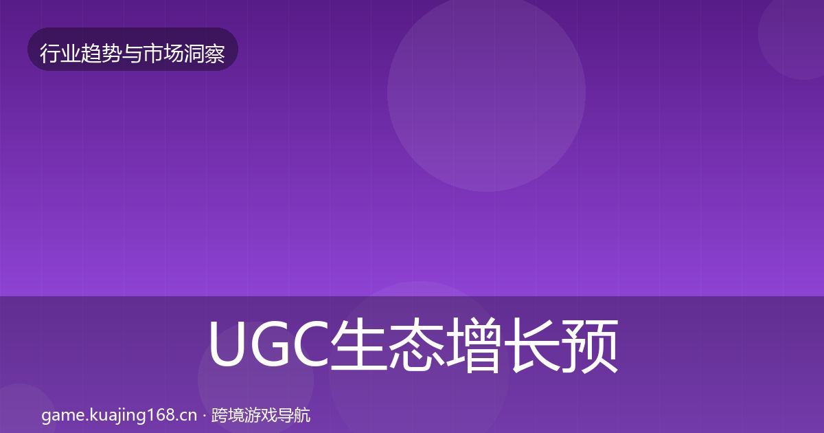 UGC生态增长预测实践指南