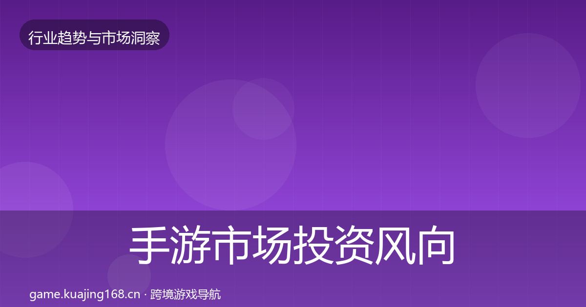 手游市场投资风向全攻略·第3196篇