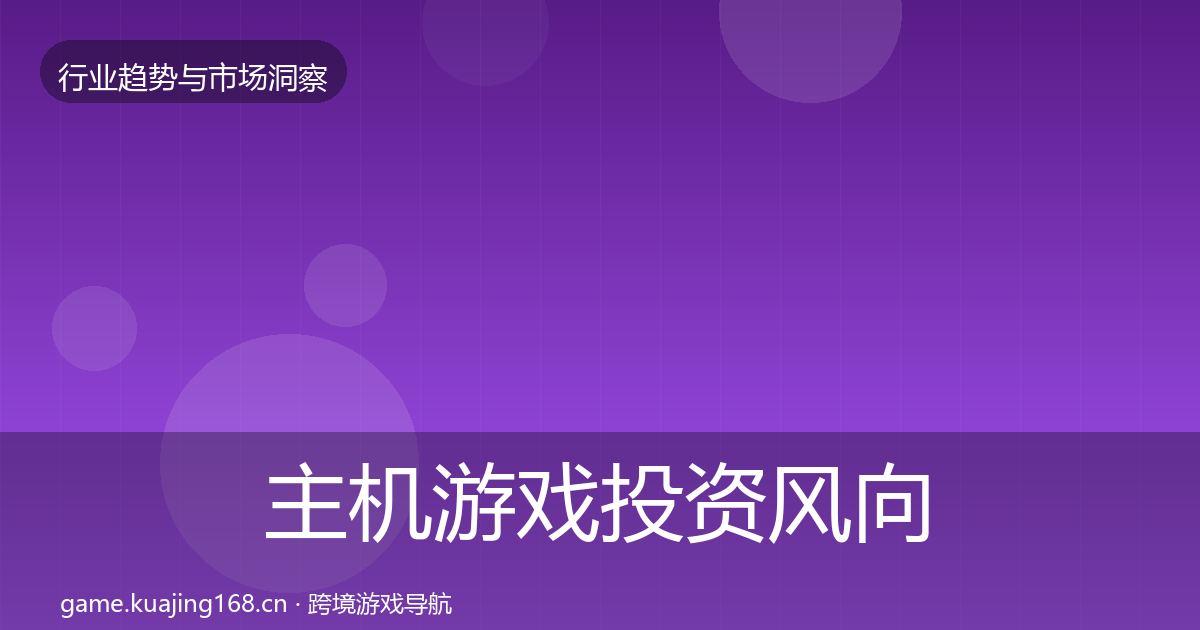主机游戏投资风向实践指南