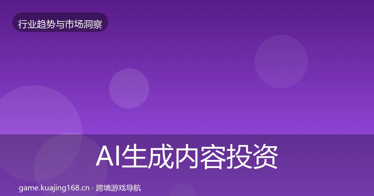 AI生成内容投资风向入门到进阶