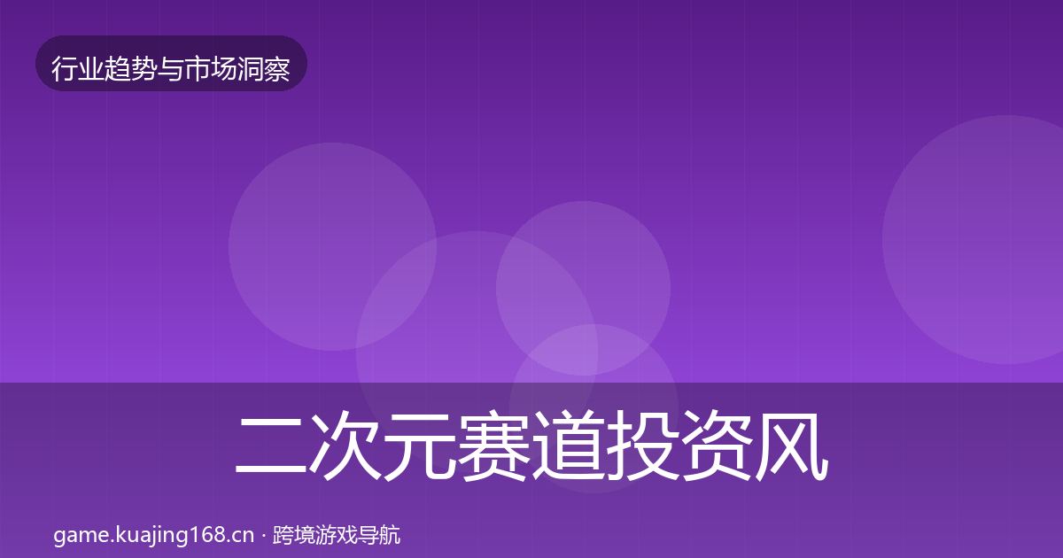 二次元赛道投资风向实践指南·第3197篇