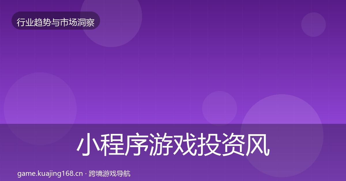 小程序游戏投资风向要点梳理·第3197篇