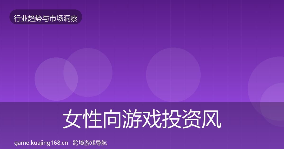 女性向游戏投资风向入门到进阶·第3197篇