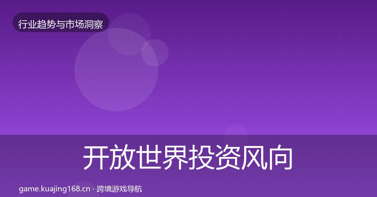 开放世界投资风向全攻略