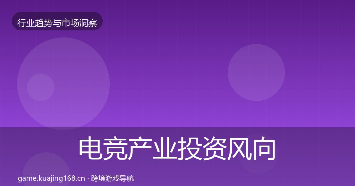 电竞产业投资风向实践指南