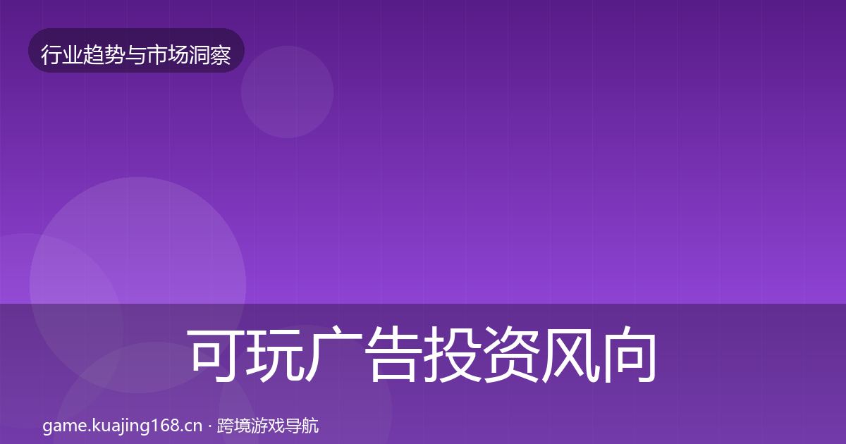可玩广告投资风向入门到进阶