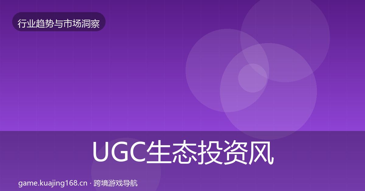 UGC生态投资风向实践指南