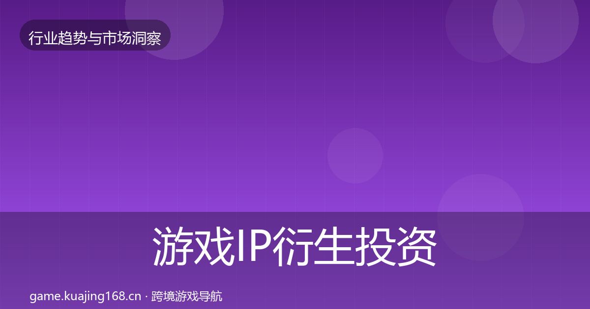 游戏IP衍生投资风向要点梳理
