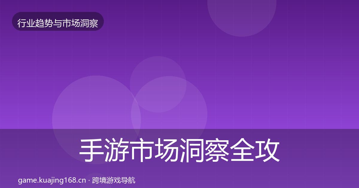 手游市场洞察全攻略·第3201篇